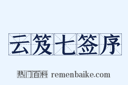云笈七签序是什么意思的图片